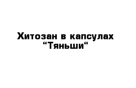 Хитозан в капсулах “Тяньши“